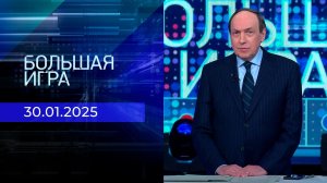 Большая игра. Часть 1. Выпуск от 30.01.2025