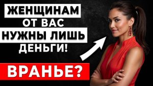 НЕ ПЛАТИ за КЕКС! Женщины ХОТЯТ тебя, а не твои деньги!