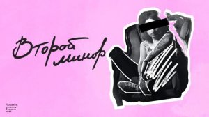 Иван Рейс - второй минор