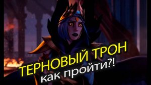 КАК ПРОЙТИ ТЕРНОВЫЙ ТРОН В ДОТА 2?! ГАЙД
