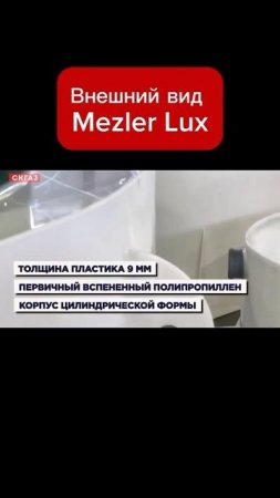 Внешний вид септика Mezler Lux