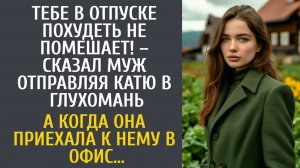 История из жизни как муж отправил жену в деревню худеть, но когда она нагрянула к нему в офис