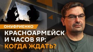 Михаил Онуфриенко. Цель ВС РФ - Красноармейск и Часов Яр