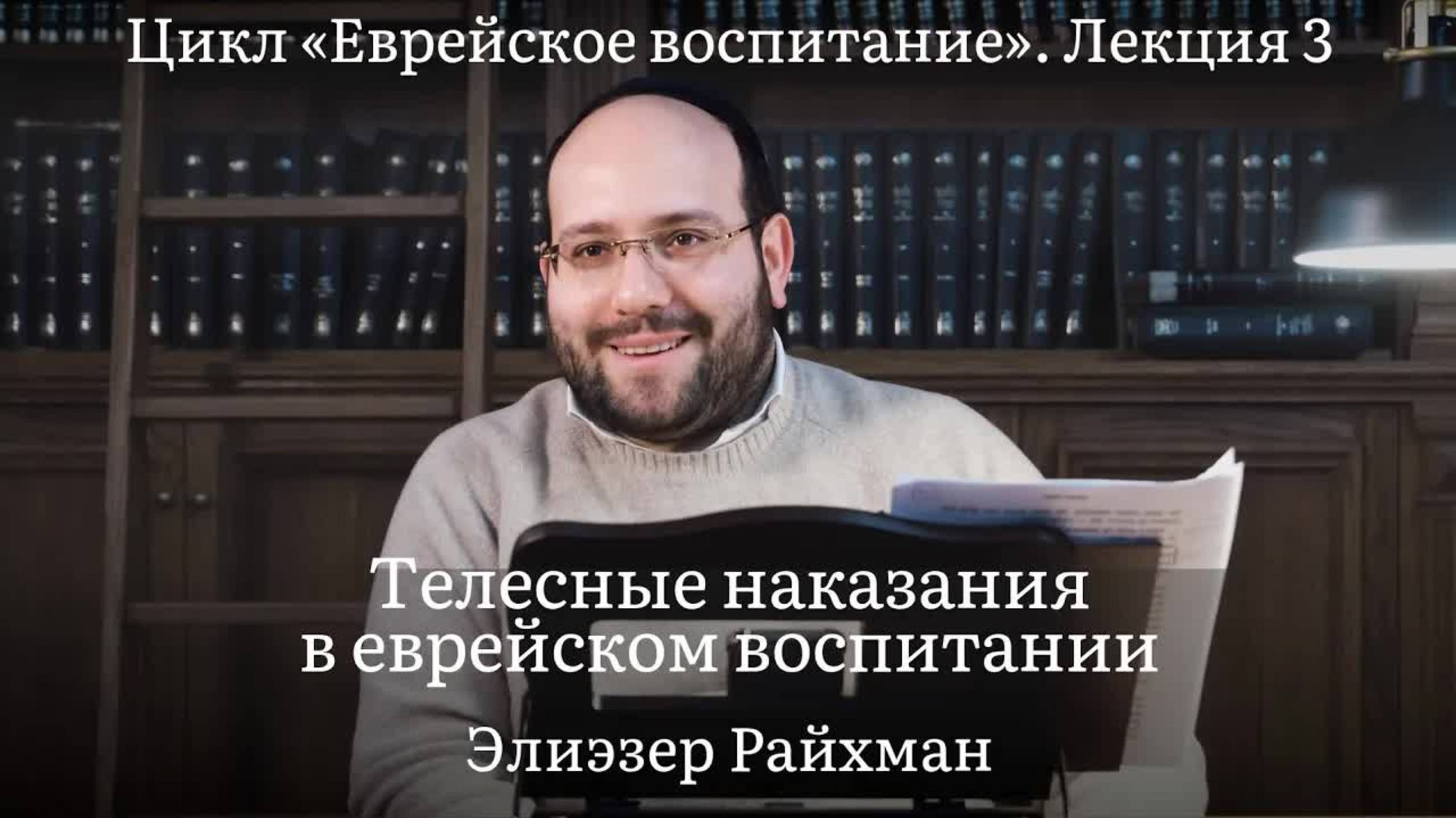 Телесные наказания в еврейском воспитании