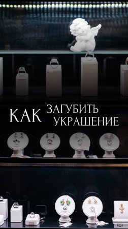 Как загубить украшение