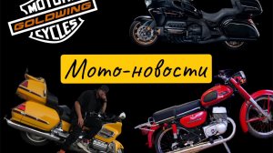 Что с мотоциклом Great Wall Souo и другие мотоновости.