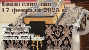 Евангелие дня с толкованием, 17 февраля 2025 года