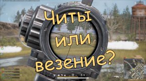 Читы или везение? #2