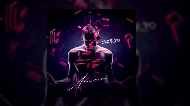 SERPO - Словом / OFFICIAL AUDIO / Альбом "Латынь" смотреть онлайн