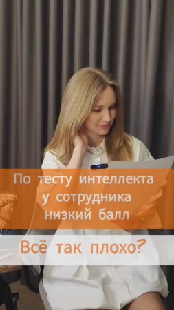 Низкий балл по тесту интеллекта у сотрудника - стоит ли ставить на нём крест? #hr #оценкаперсонала