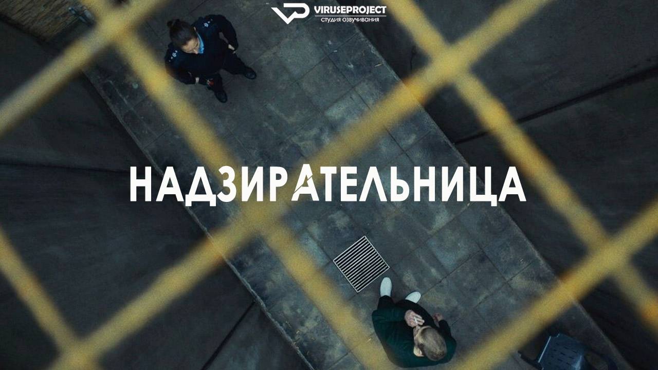 Надзирательница / 2024, триллер, драма, кино, фильм