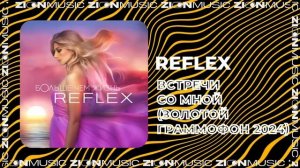 REFLEX - Встречи со мной (Золотой граммофон 2024)