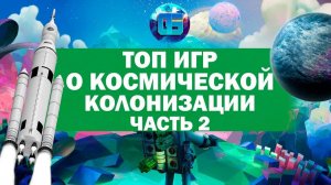 Топ Игр на тему Космической Колонизации Часть 2