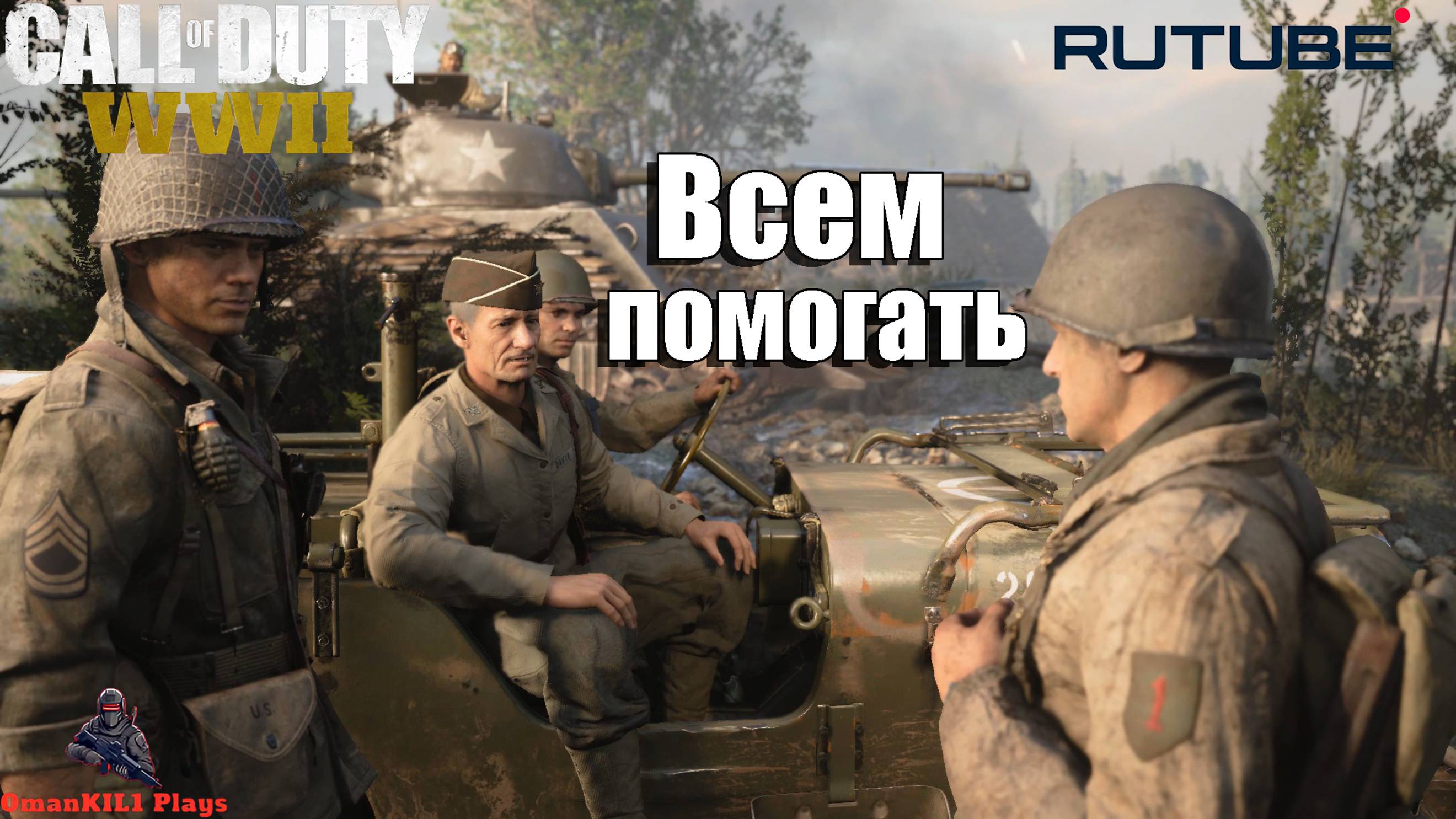 Call of Duty: WWII
Операция «Кобра». Миссия «Кобра»