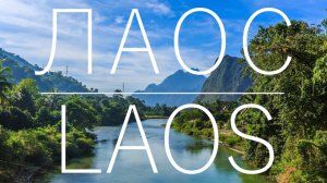 ЧТО посмотреть в ЛАОСЕ? Часть 2