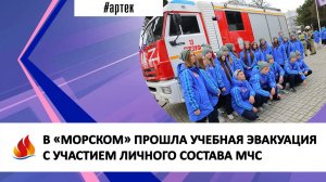 В «МОРСКОМ» ПРОШЛА УЧЕБНАЯ ЭВАКУАЦИЯ С УЧАСТИЕМ ЛИЧНОГО СОСТАВА МЧС