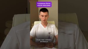 ГОЛОВНЫЕ БОЛИ ПОСЛЕ МАССАЖА