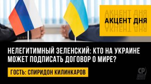 Нелегитимный Зеленский: кто на Украине может подписать договор о мире? Спиридон Килинкаров