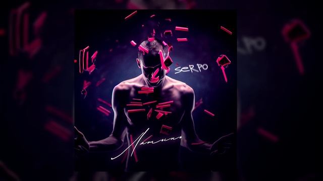 SERPO - Бездна / OFFICIAL AUDIO / Альбом "Латынь" смотреть онлайн
