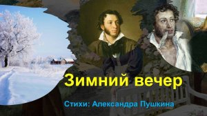 Зимний вечер Пушкин Александр Сергеевич Буря мглою небо кроет ...