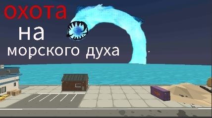 охота на морского духа в чикен Гане. смотреть онлайн