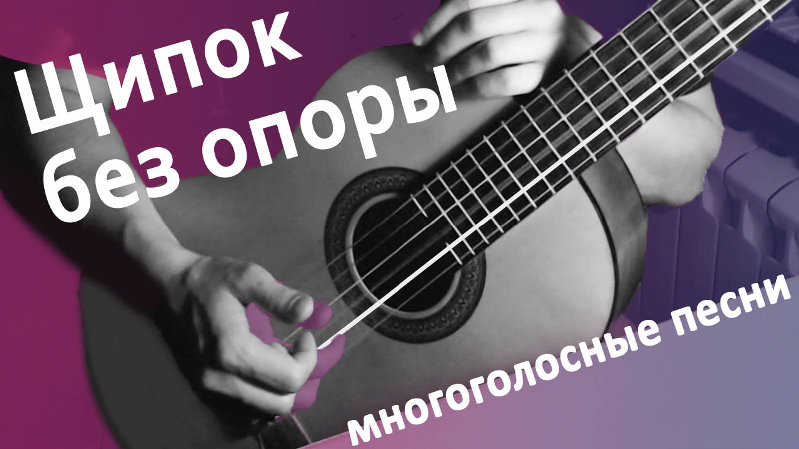 8) Щипок тирандо на гитаре | Занятия на гитаре для начинающих | Дистанционное обучение детей