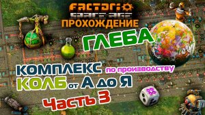 Factorio Space Age | 20 | КОМПЛЕКС по производству КОЛБ от А до Я | Часть 3 | ПРОХОЖДЕНИЕ