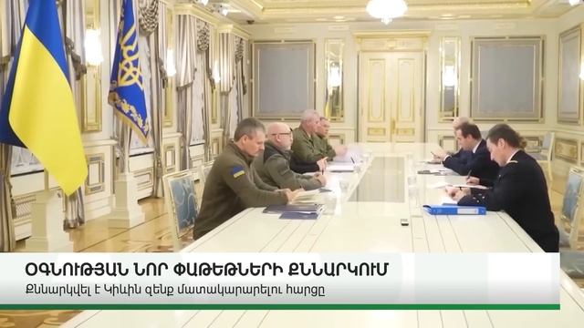 ԿԱՐԵՎՈՐ ԼՈՒՐԵՐ․ ՀՈՒՆԻՍԻ 1, 2024Թ․