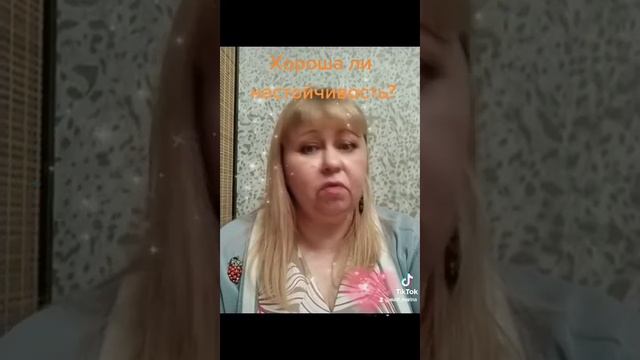 Хороша ли настойчивость?