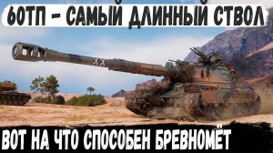 60TP ● Технарь взял длинный ствол и поехал в мясорубку! Итог - один танк, как вся команда