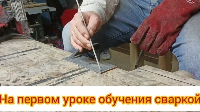 Как проходит обучение по сварке ММА, 1й урок.#обучениесварке #школасварки