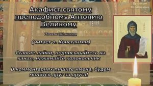 Акафист святому преподобному Антонию Великому, 30 января память