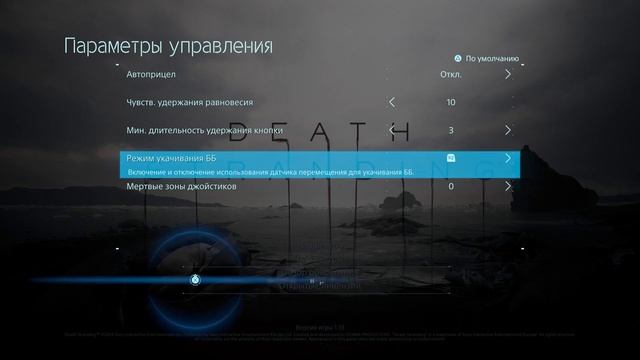 Как настроить режим укачивния в DEATH STRANDING? Настройка режима укачивания DEATH STRANDING