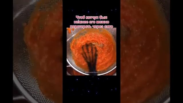 Кетчуп,такое только домашнее!!!! #быстро #вкусно #кетчуп смотреть онлайн