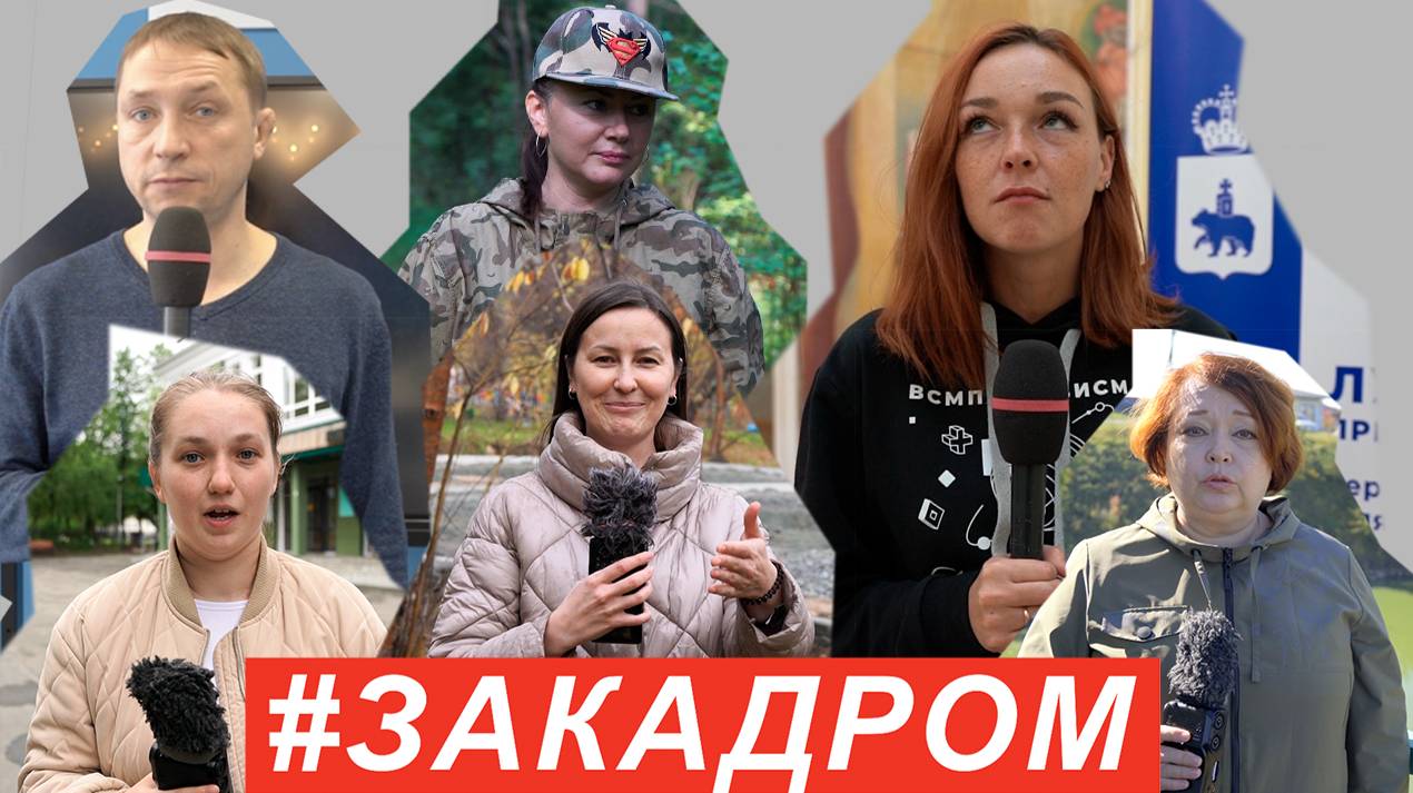 #ЗАКАДРОМ №30