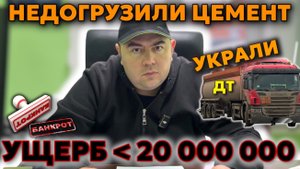 ВОРОВСТВО У МЕНЯ НА БАЗЕ: слили солярку на 20 млн | махинации с цементом и песком | схемы ХИЩЕНИЙ