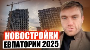 Евпатория I Арена Крым футбол I Новостройки 2025
