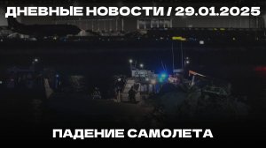 Дневные новости 30.01.25 | Алкоголь по биометрии | Нобелевская Маска | Падение самолета