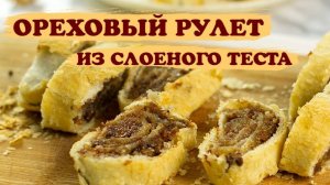 Ореховый Рулет из Слоёного Теста, очень вкусный, быстрый и лёгкий! Очень Вкусный Рулет! Рецепт Рулет