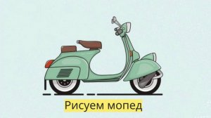 Маленькие художники: Рисуем мопед - Детский образовательный мультфильм