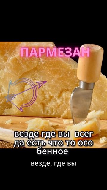 Стрелец, ваш сыр - Пармезан!