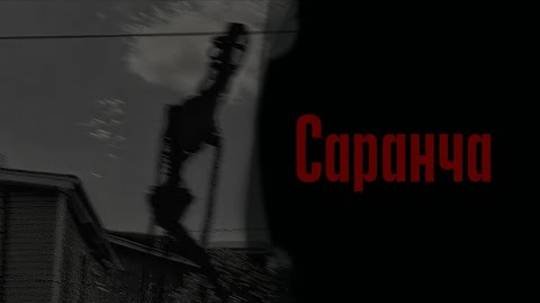 Саранча†Мге страшилка†Страшные истории на ночь