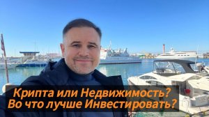Крипта или Недвижимость? 
Во что лучше Инвестировать?
