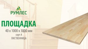 Лестничная площадка 40*1000*300мм Лиственница сорт А