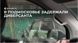 В Подмосковье задержали диверсанта