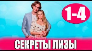 Секреты лизы 1,2,3,4 серия анонс