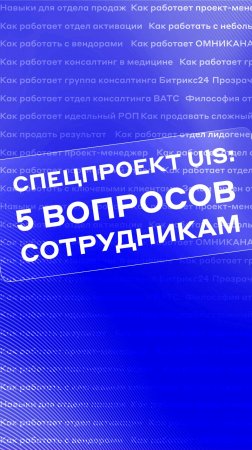 Тизер проекта ‭«10 вопросов к сотрудникам UIS»