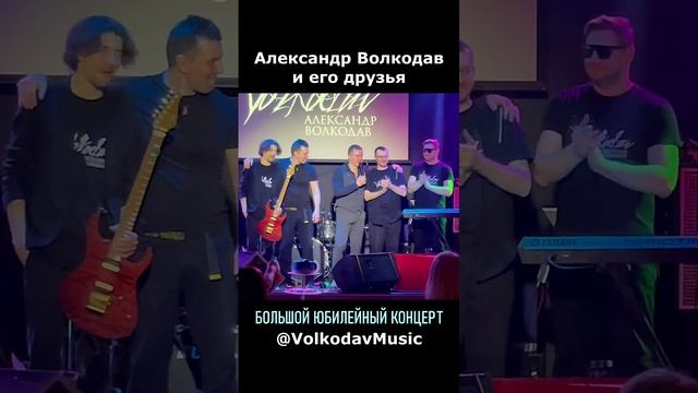 Александр Волкодав и его друзья🙌 Большой юбилейный концерт на канале Volkodavmusic