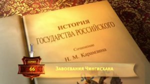 История России. Карамзин. 66. Завоевания Чингисхана