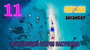 ЗАНЗИБАР. СЕРИАЛ Z. ЧАСТЬ 11. ИСЧЕЗАЮЩИЙ ОСТРОВ НАКУПЕНДА.
